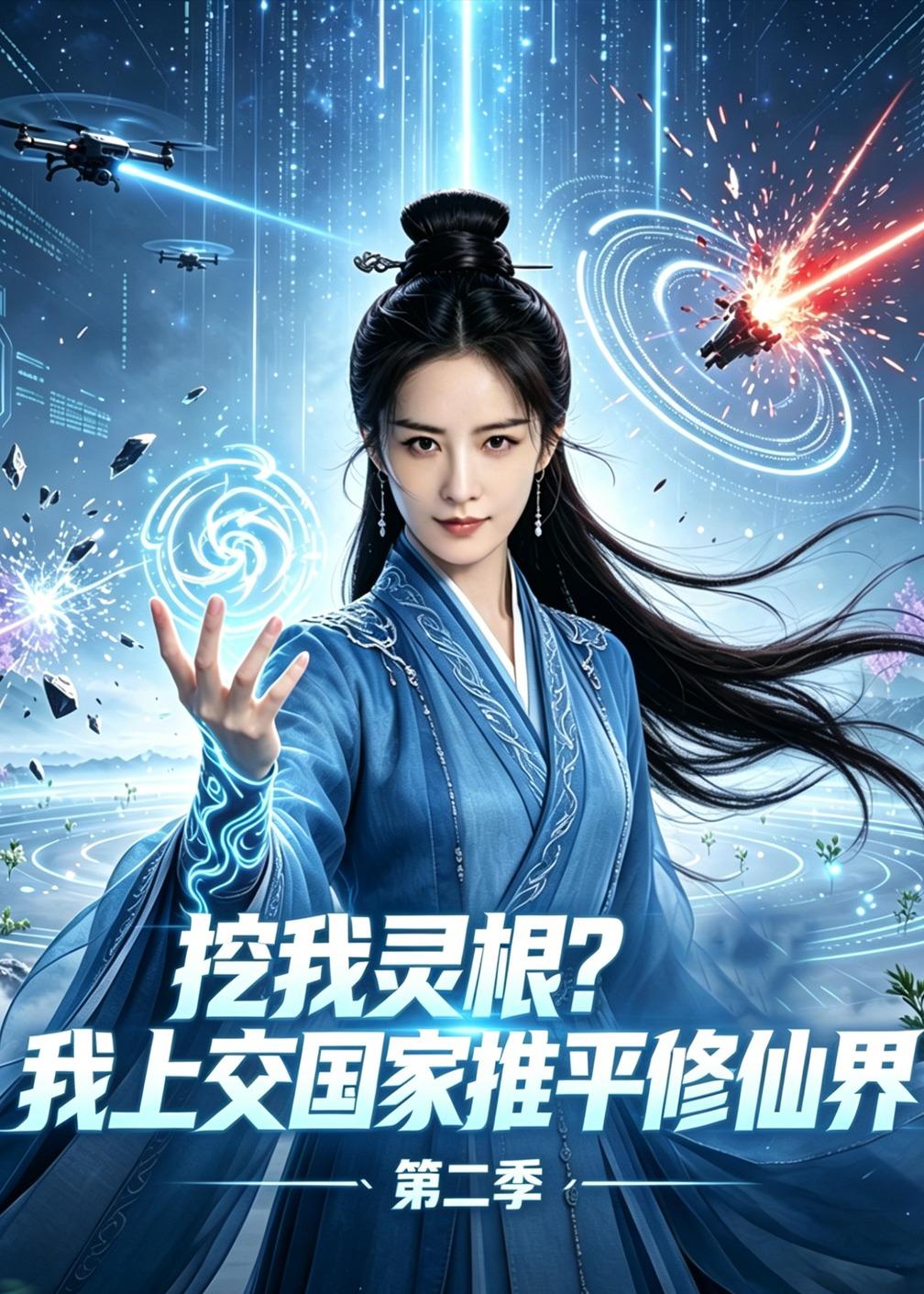 挖我灵根？我上交国家推平修仙界第二季
