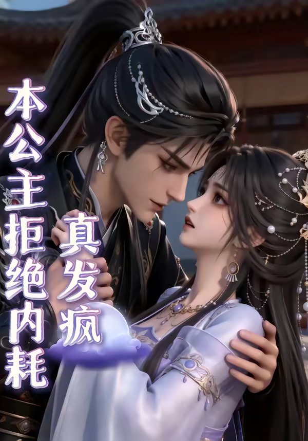本公主拒绝内耗真发疯