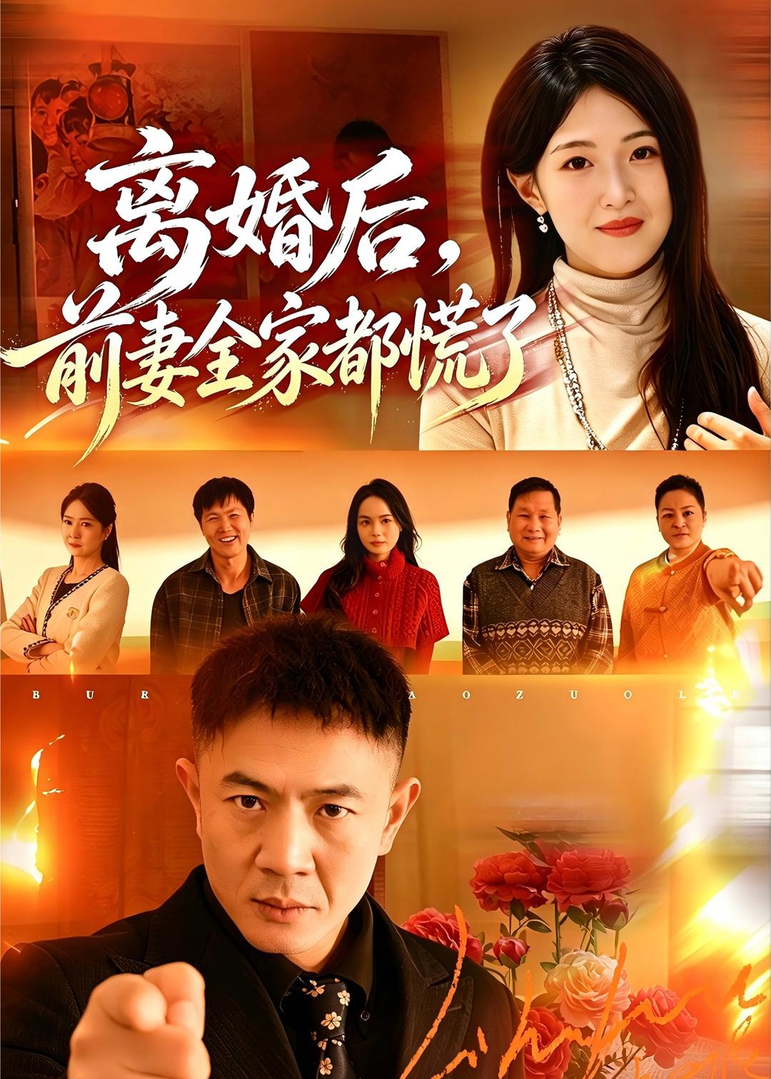 离婚后，前妻全家都慌了