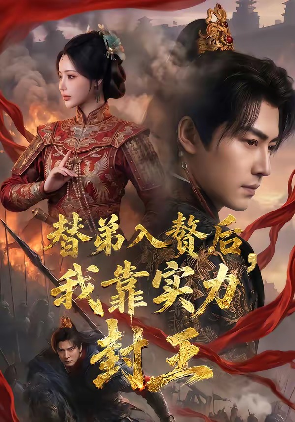 替弟入赘后，我靠实力封王