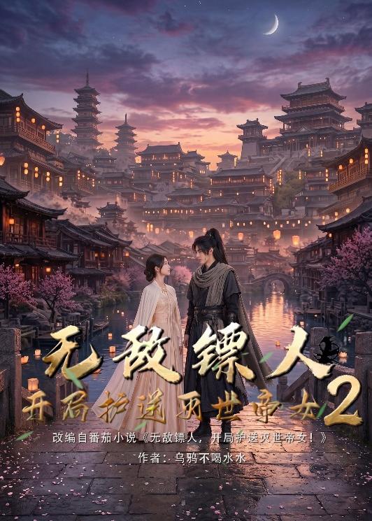 无敌镖人，开局护送灭世帝女！2