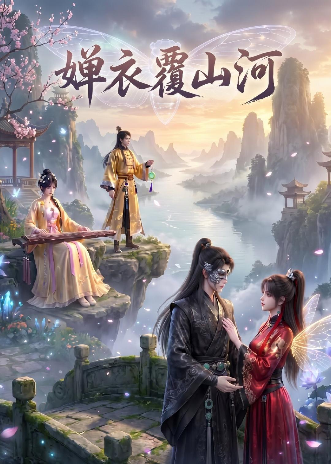 婵衣覆山河