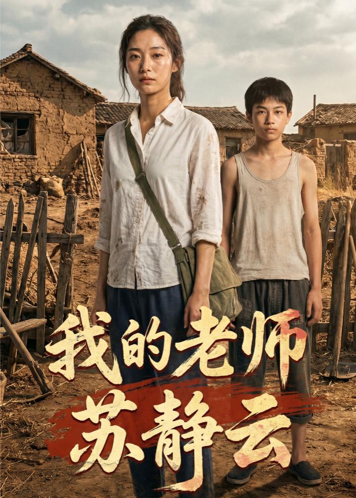 我的老师苏静云