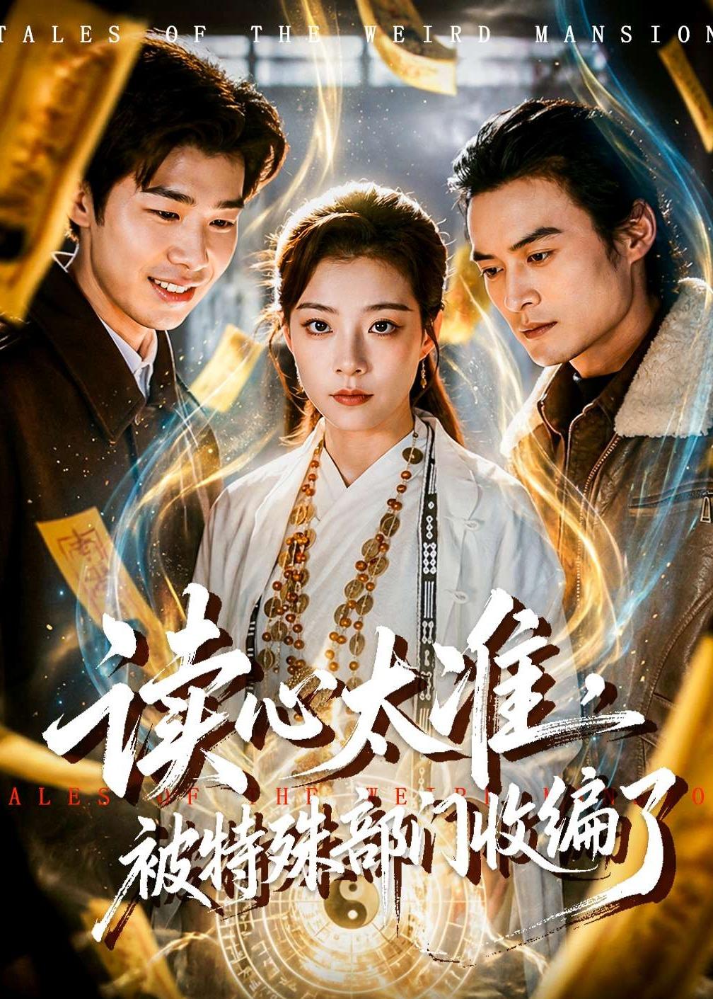 读心太准，被特殊部门收编了