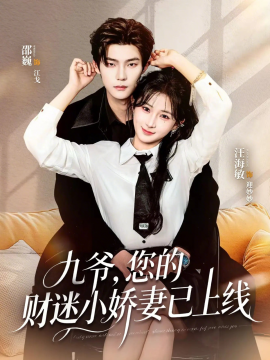 九爷，您的财迷小娇妻已上线