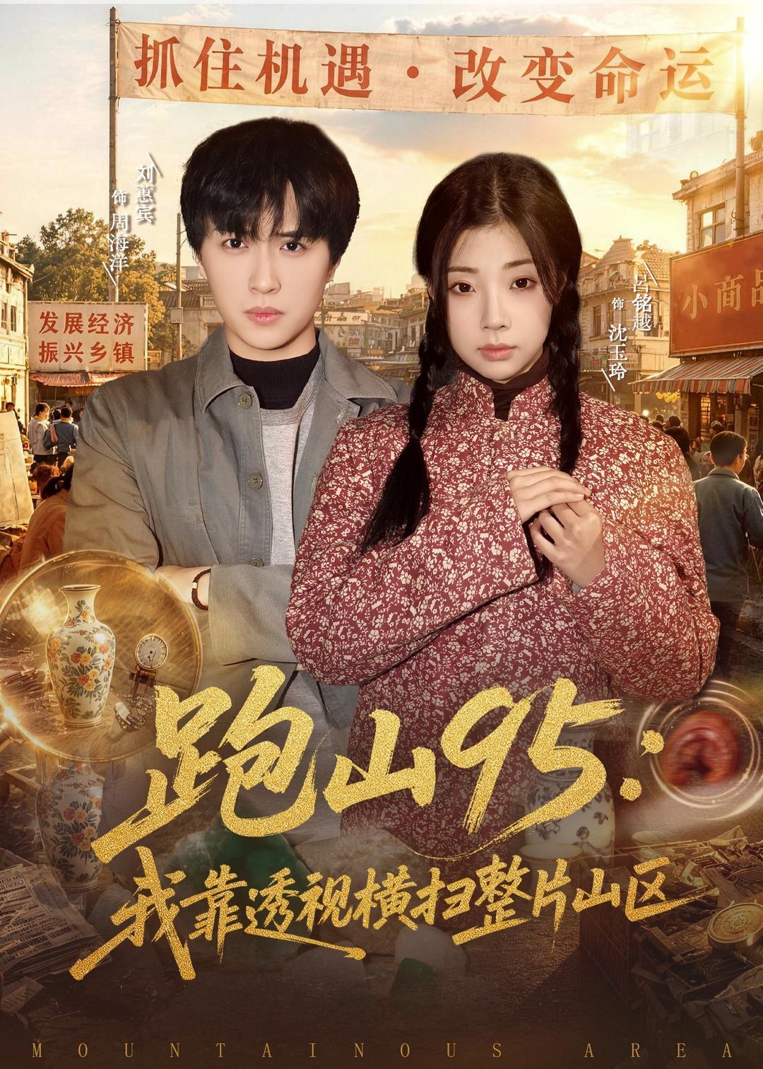 跑山95：我靠透视横扫整片山区