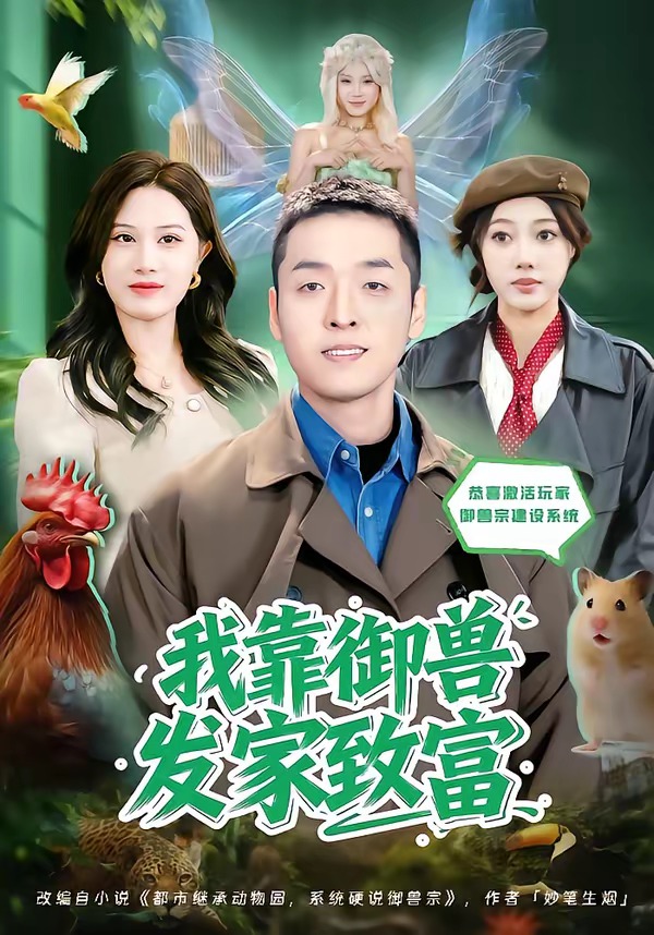 我靠御兽发家致富2026