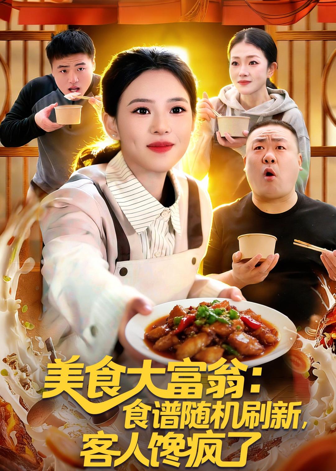 美食大富翁：食谱随机刷新，客人馋疯了