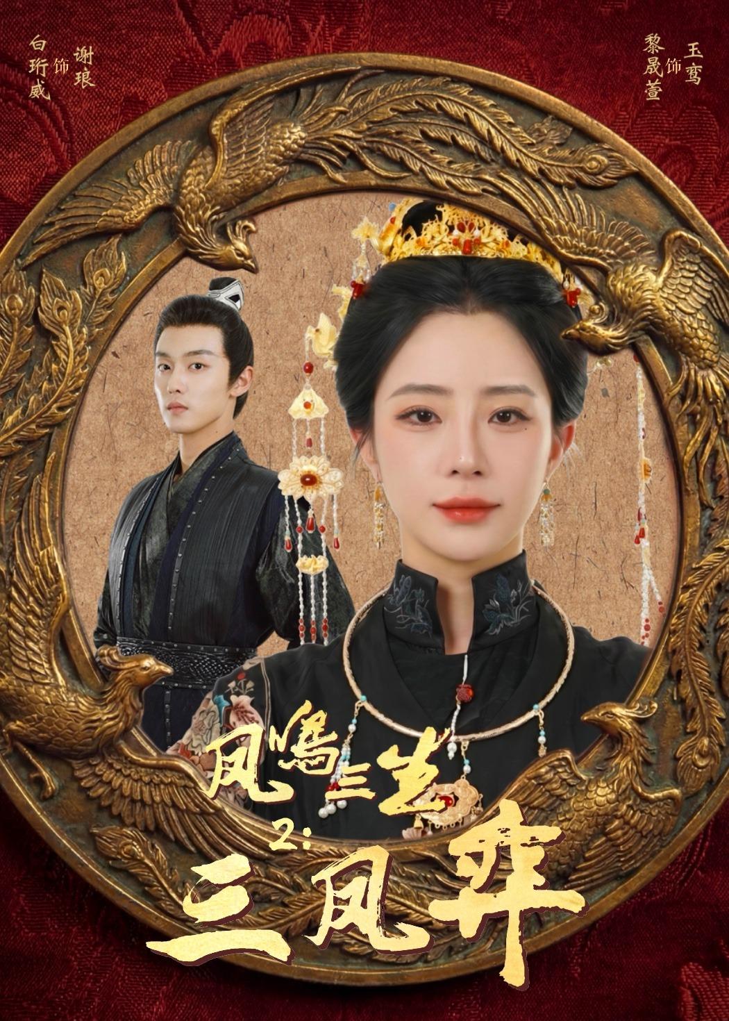 凤鸣三生2：三凤弈