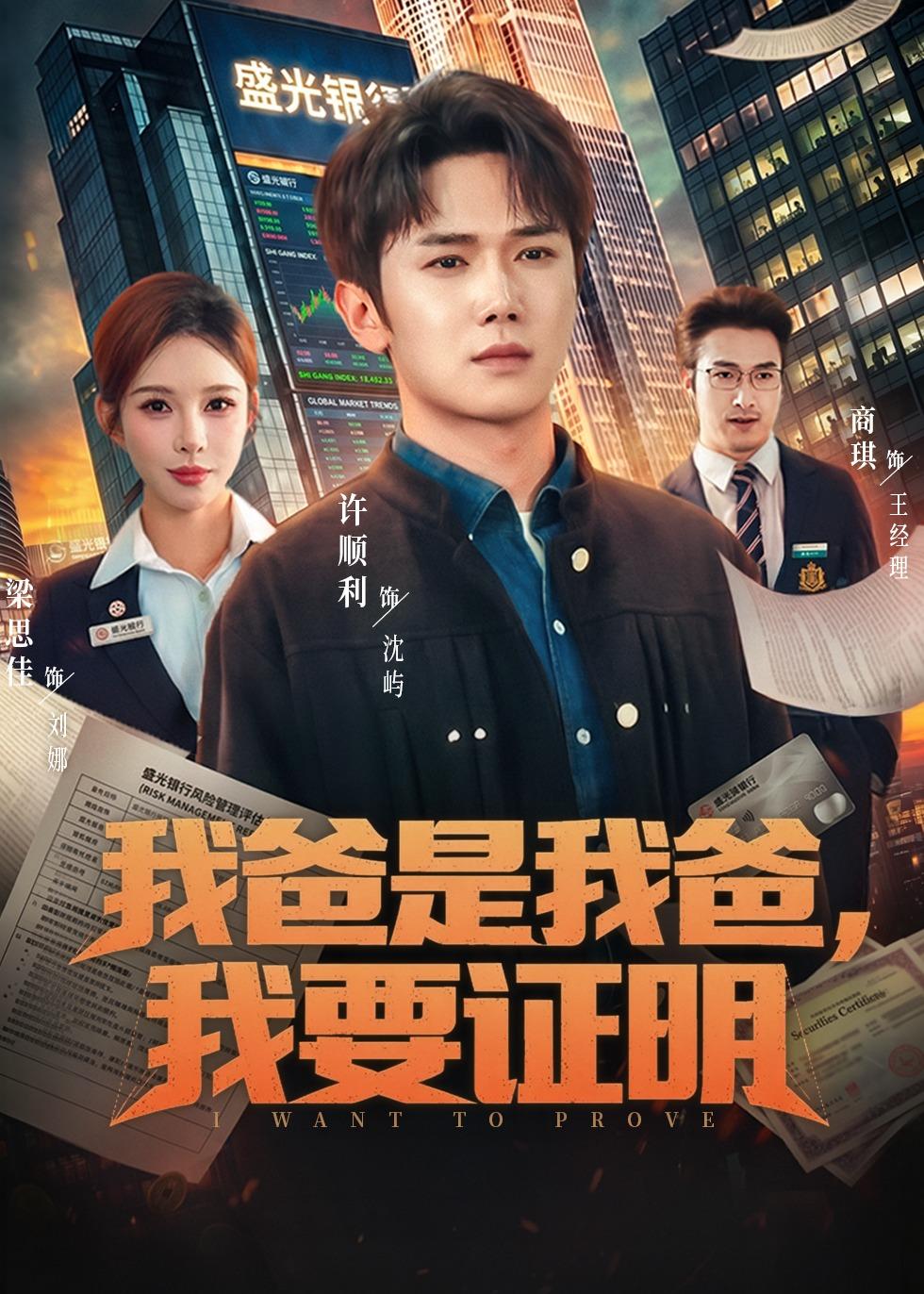 我爸是我爸，我要证明