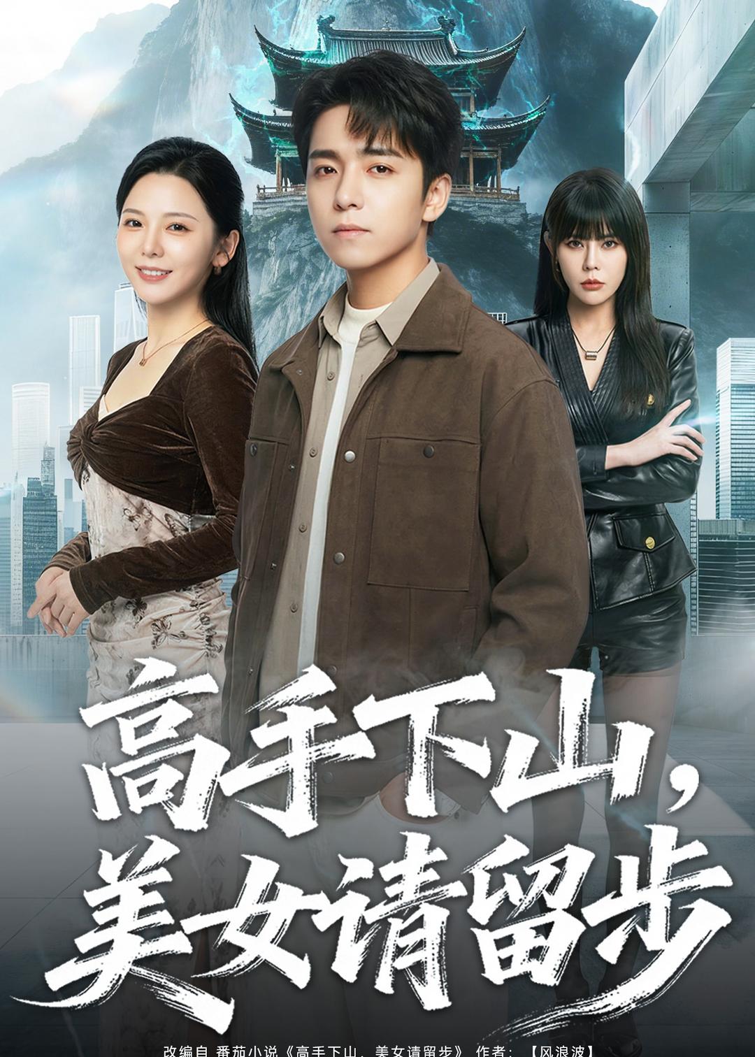 高手下山，美女请留步