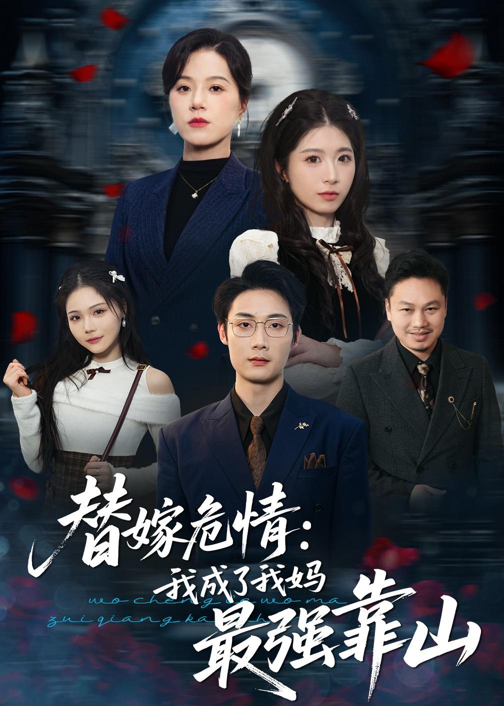 替嫁危情：我成了我妈最强靠山