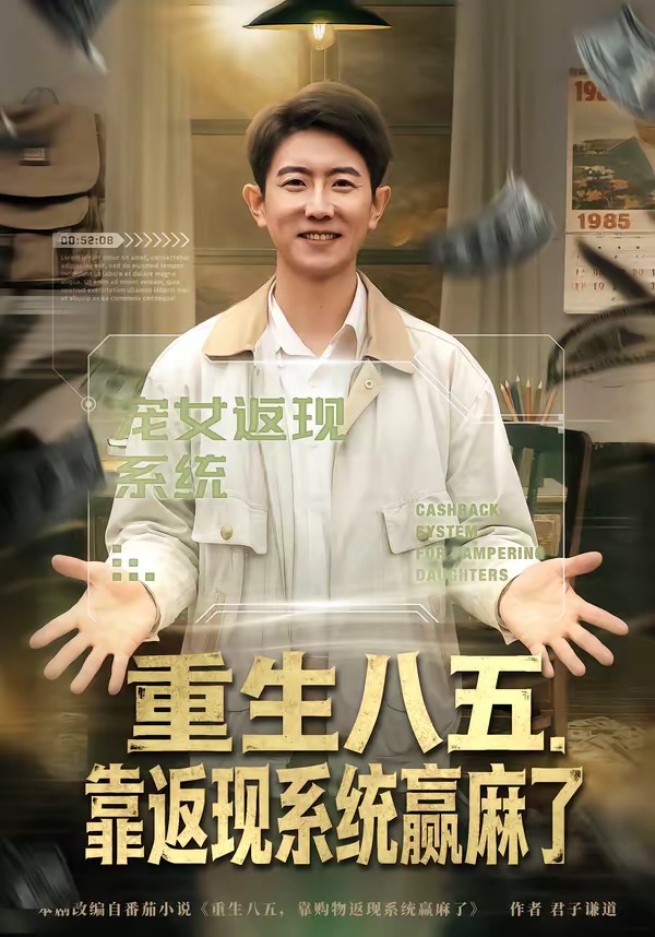重生八五，靠返现系统赢麻了
