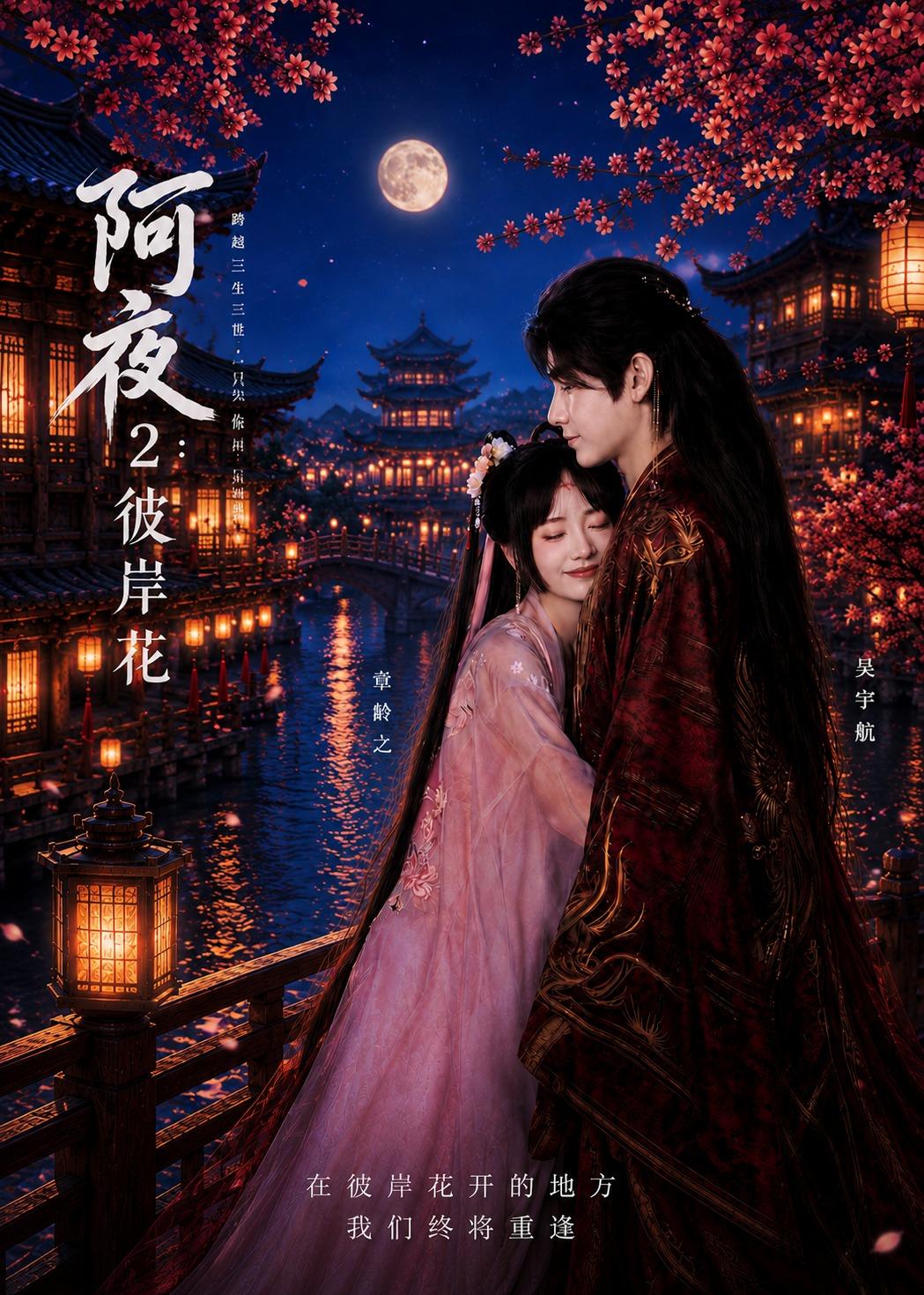 阿夜：彼岸花