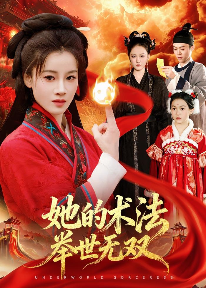她的术法举世无双
