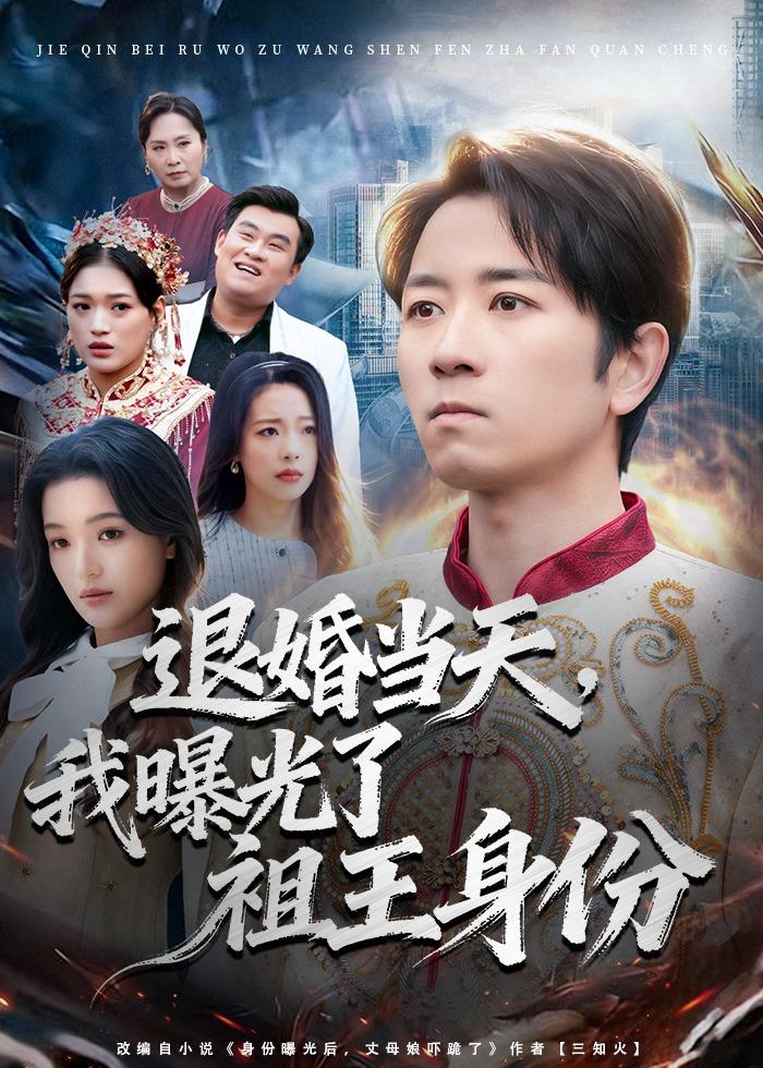 退婚当天，我曝光了祖王身份