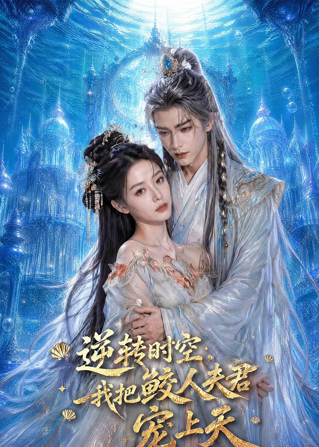 逆转时空，我把鲛人夫君宠上天