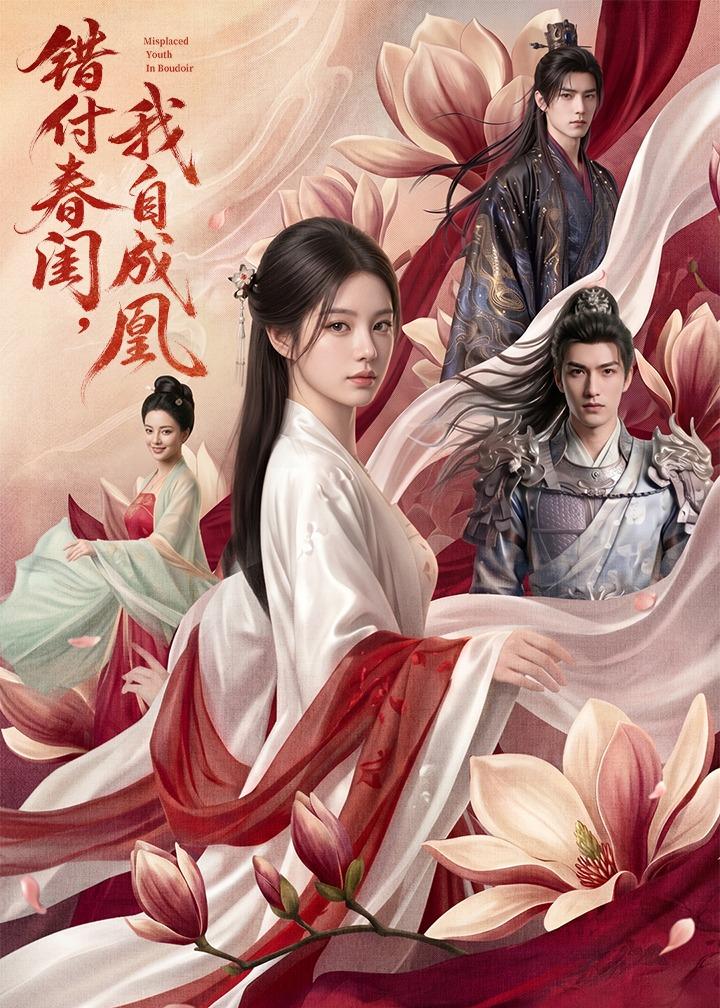 错付春闺，我自成凰