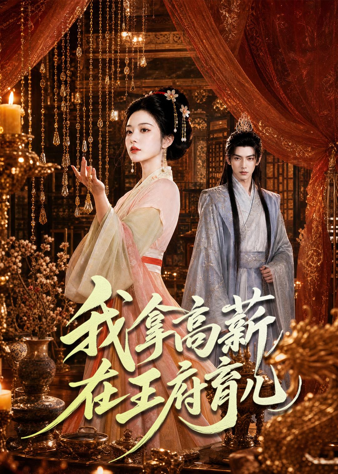 我拿高薪在王府育儿