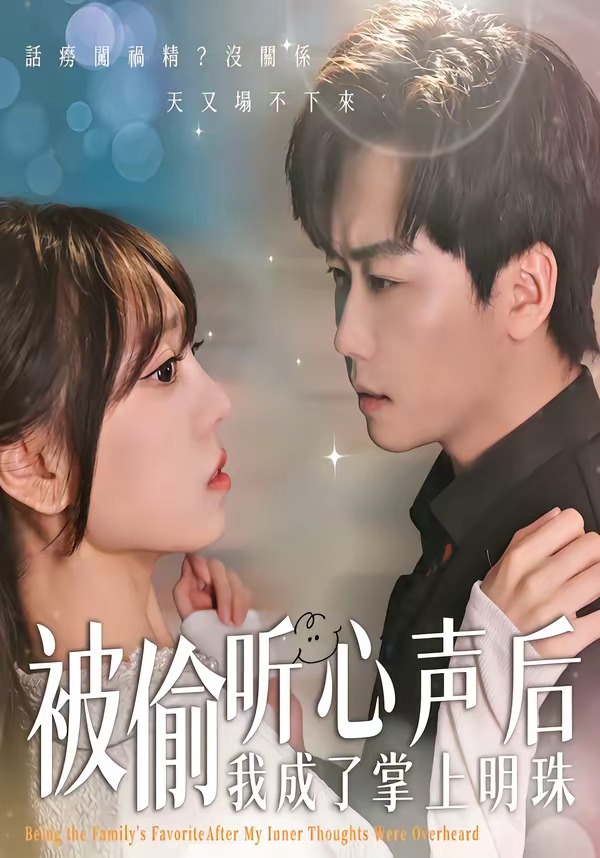被偷听心声后，我成了掌上明珠