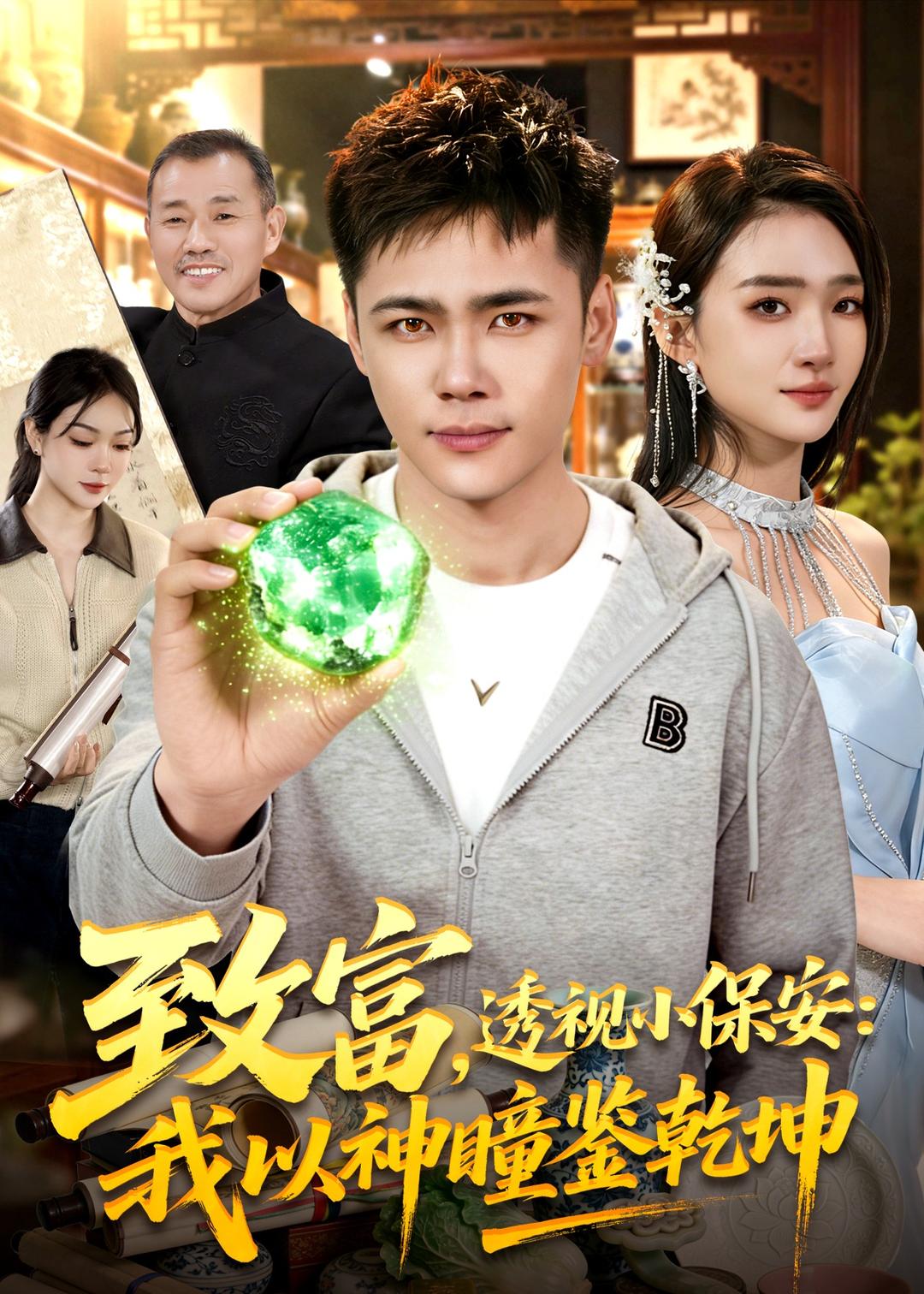 致富，透视小保安：我以神瞳鉴乾坤