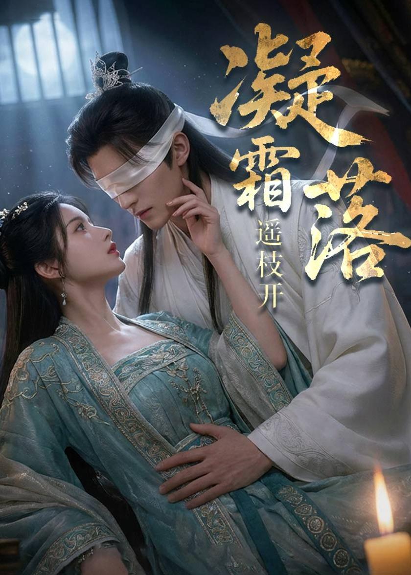 凝霜落，遥枝开