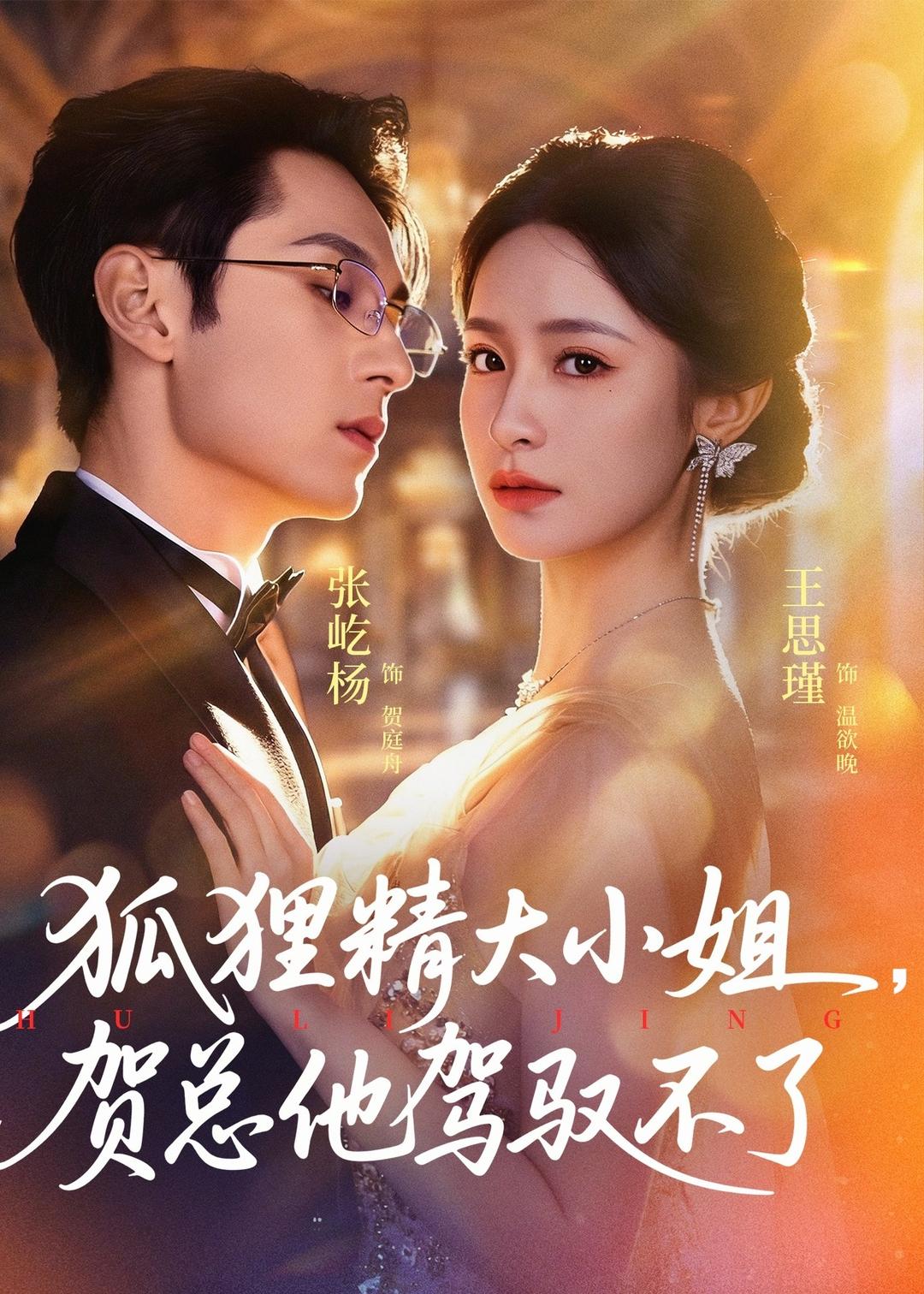 狐狸精大小姐，贺总他驾驭不了
