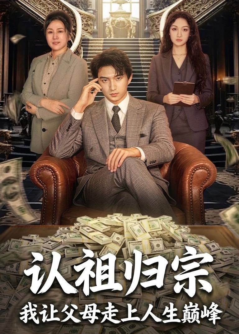 认祖归宗：我让父母走上人生巅峰