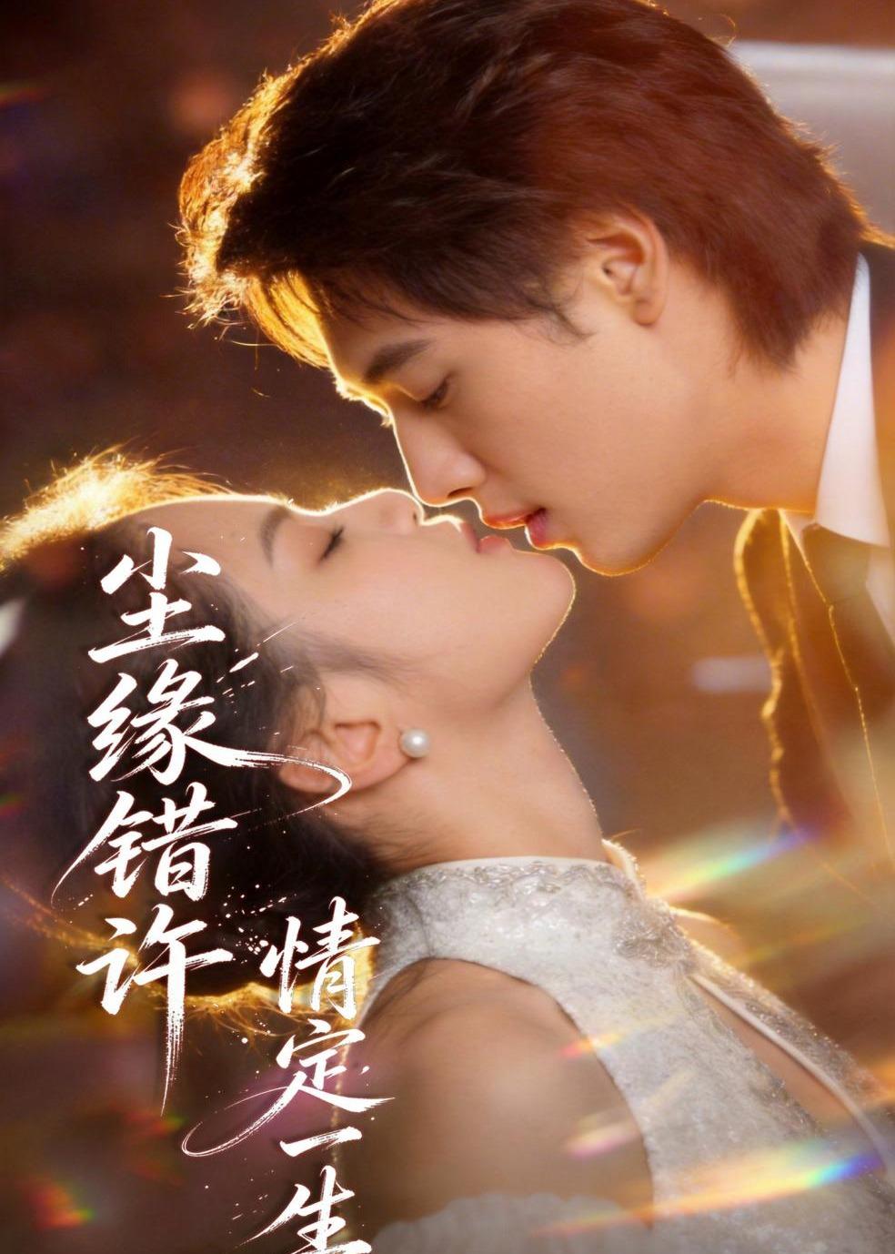 尘缘错许，情定一生