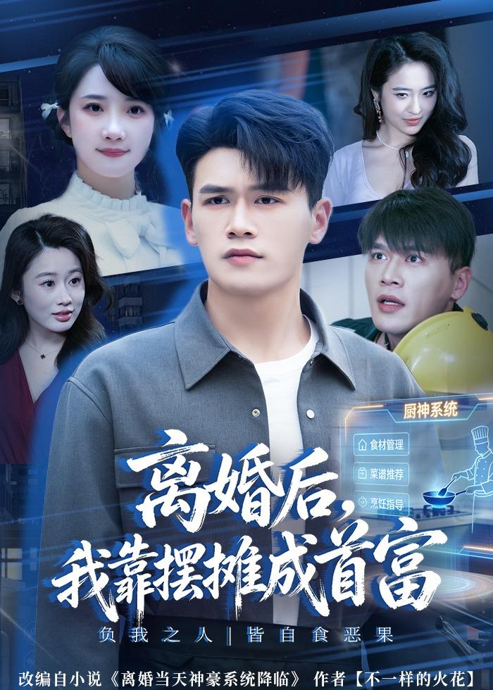 离婚后，我靠摆摊成首富
