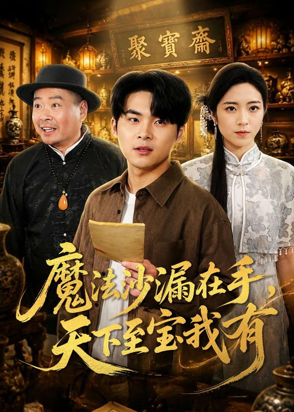 魔法沙漏在手，天下至宝我有