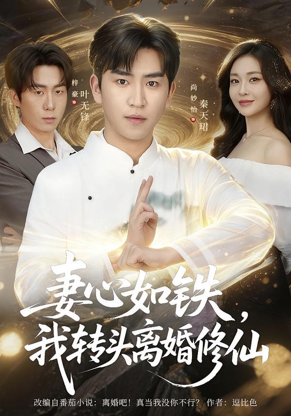妻心如铁我转头离婚修仙