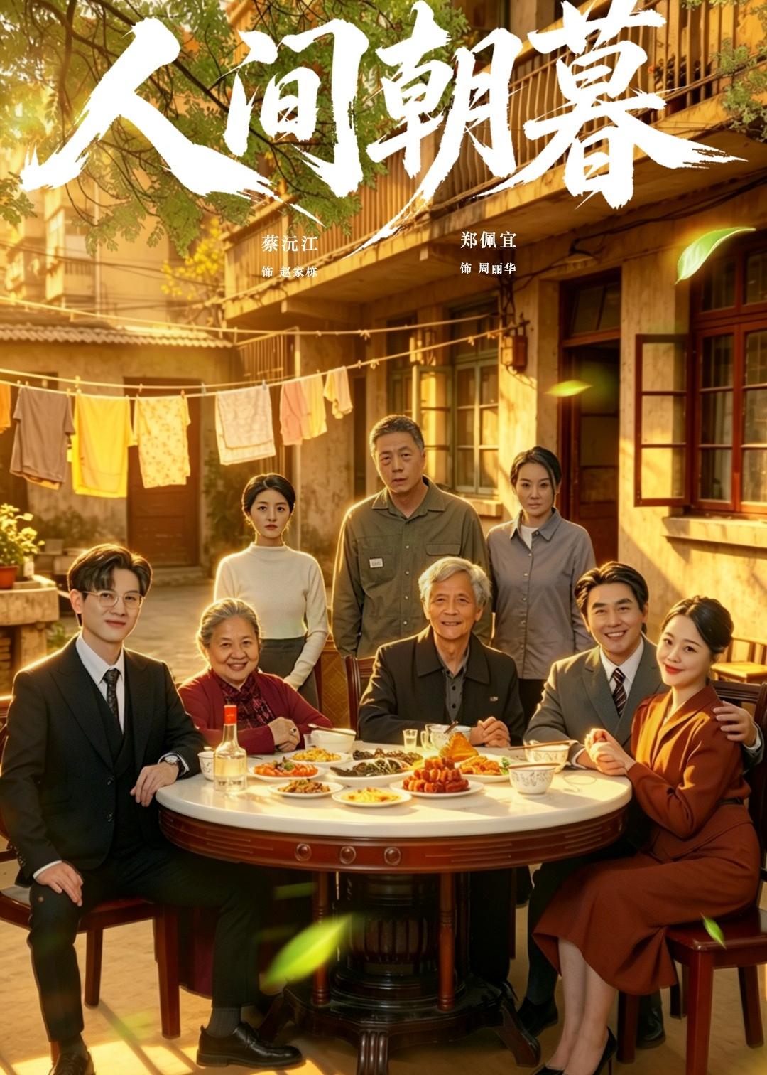 人间朝暮