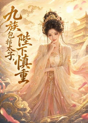 九族包括太子，陛下慎重