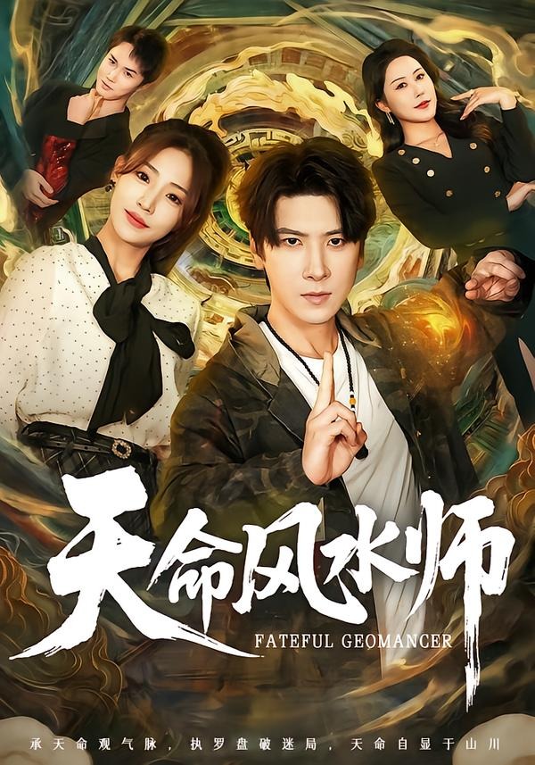 天命风水师