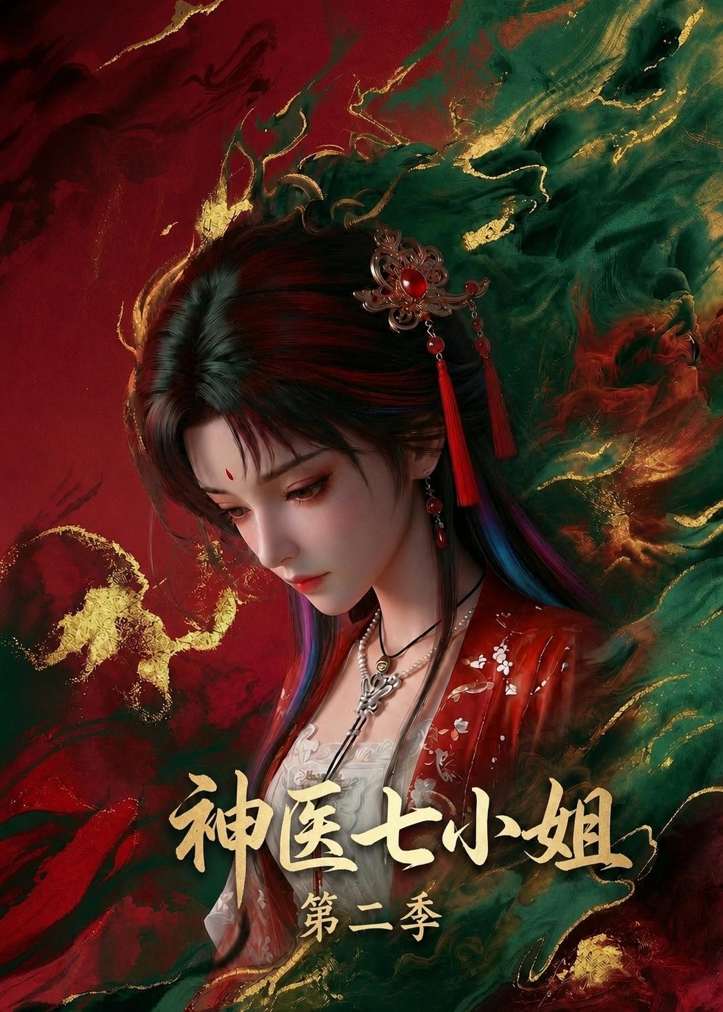 神医七小姐第二季