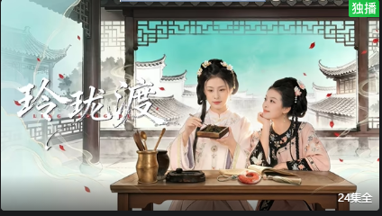 玲珑渡