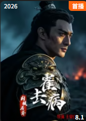 霍去病：封狼居胥