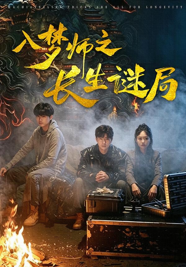 入梦师之长生谜局