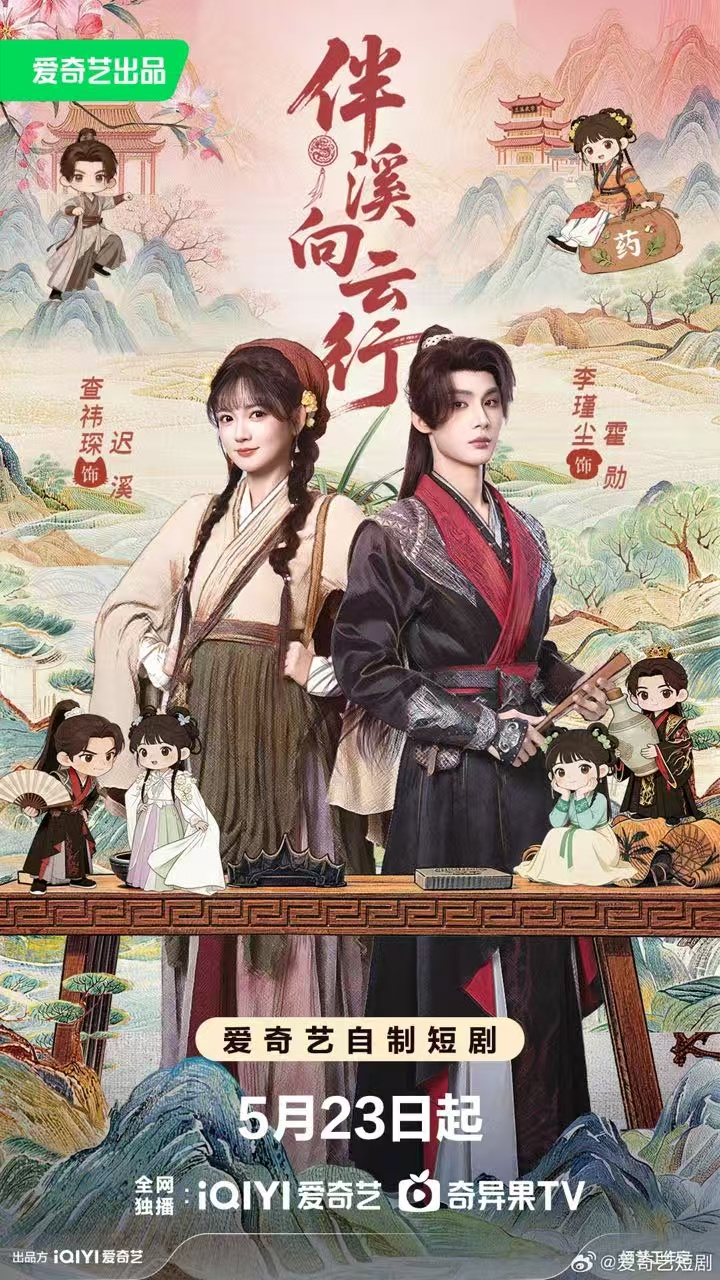 伴溪向云行