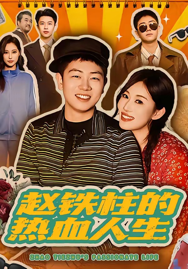 赵铁柱的热血人生