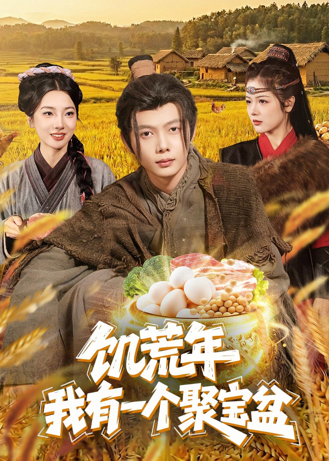 饥荒年：我有一个聚宝盆
