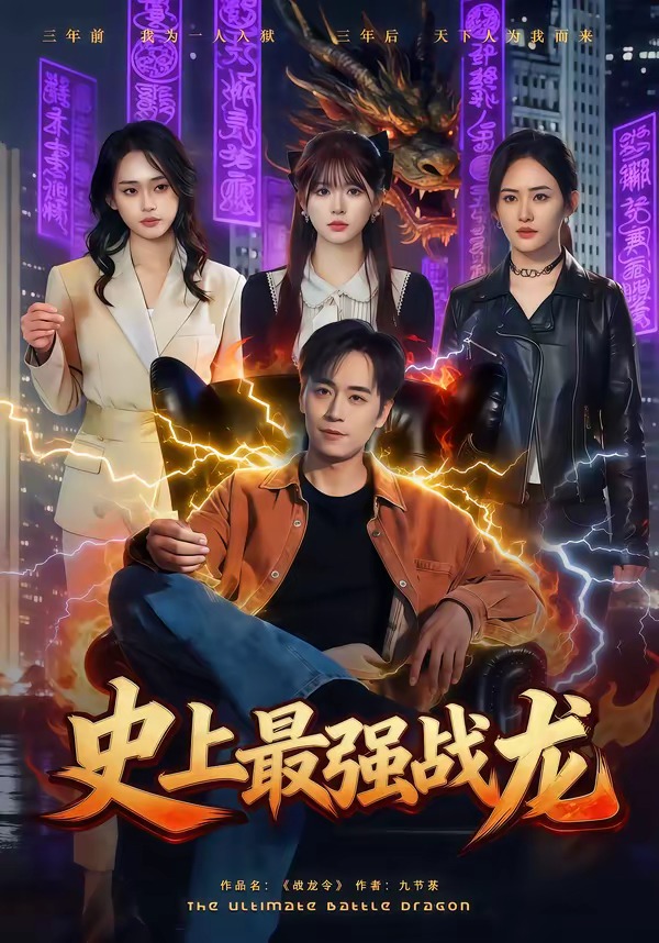史上最强战龙