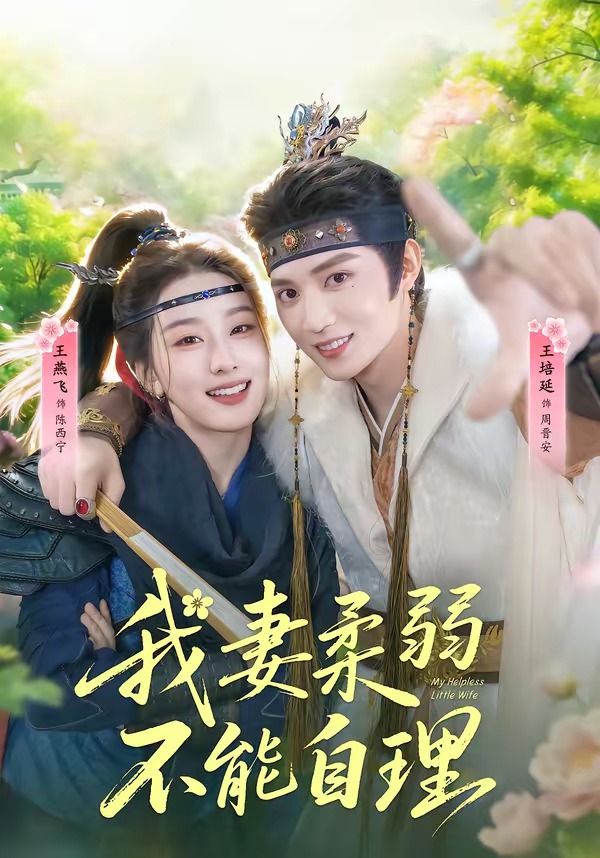 我妻柔弱不能自理