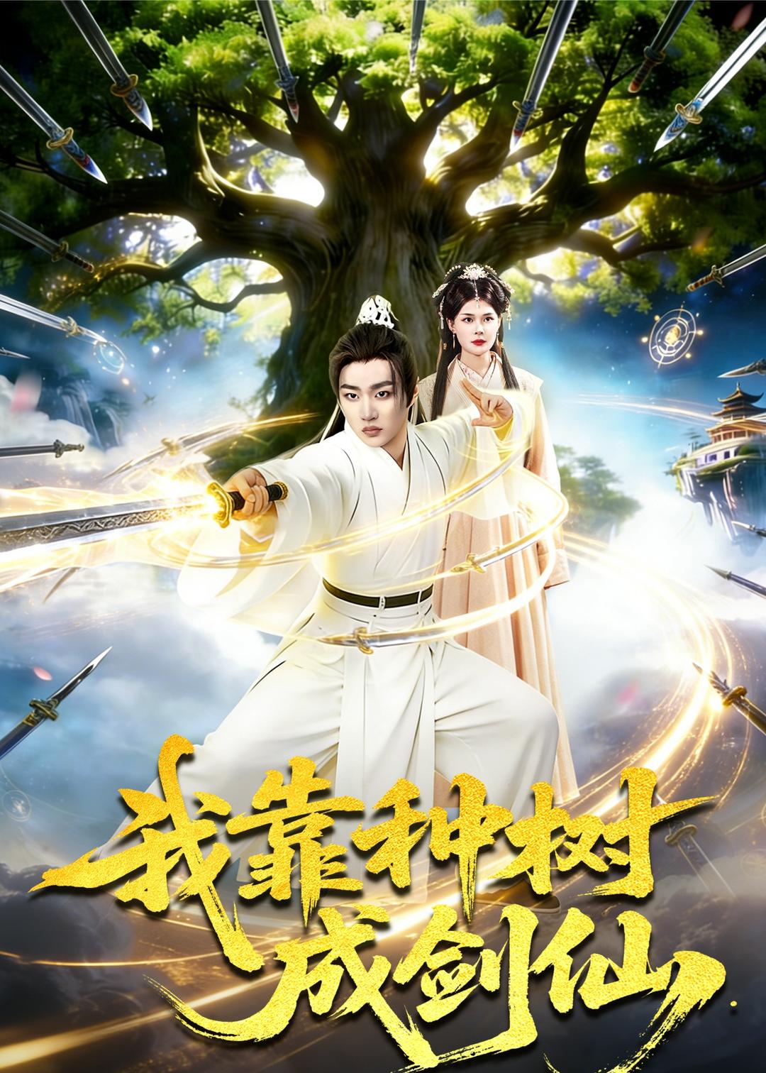 我靠种树成剑仙