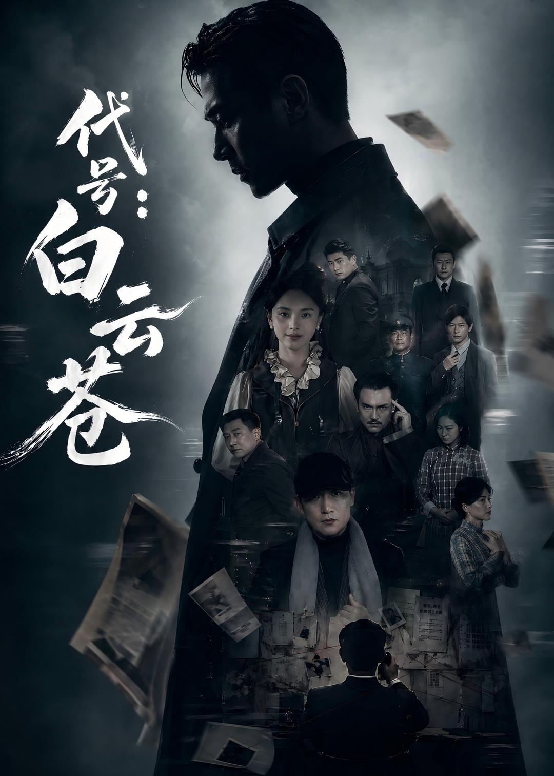 代号：白云苍