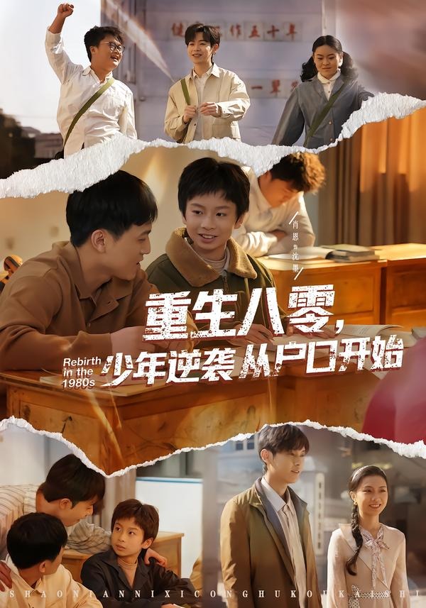 重生八零，少年逆袭从户口开始