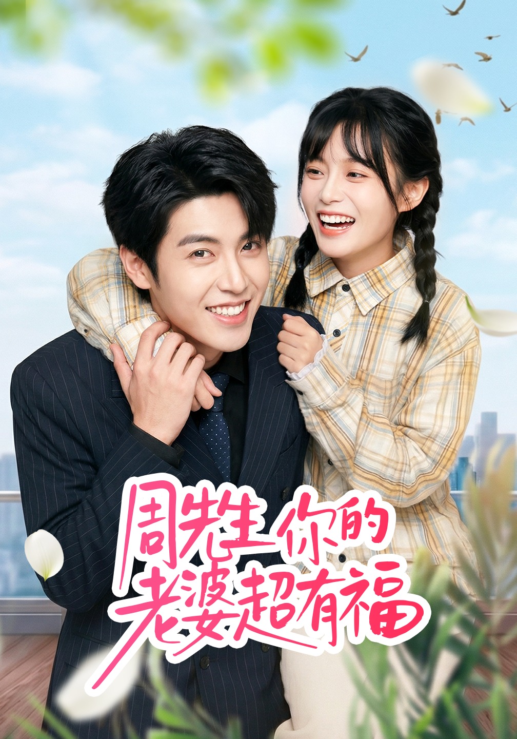周先生，你的老婆超有福