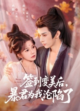 签到变美后，暴君沦陷了