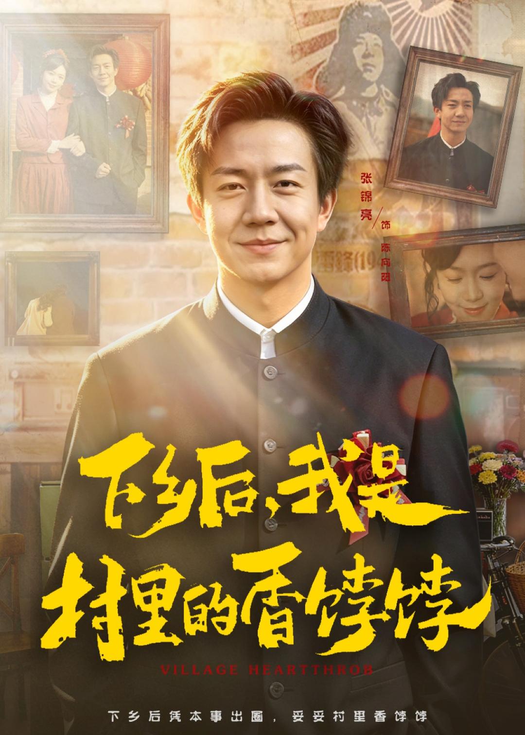 下乡后，我是村里的香饽饽